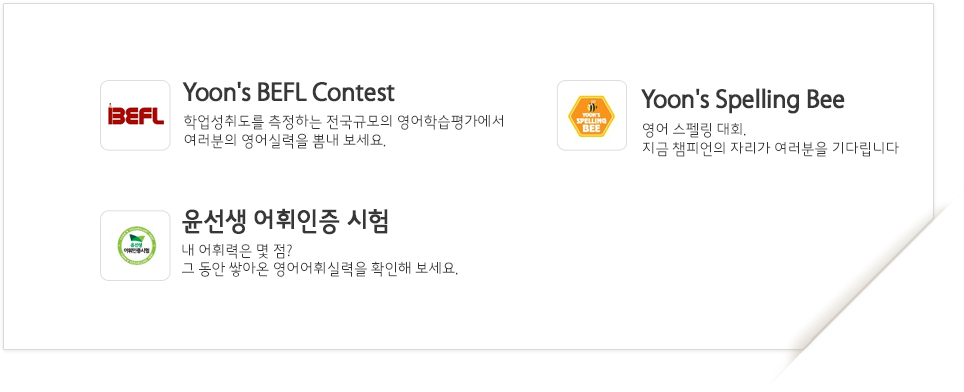 Yoon's BEFL Contest о뵵 ϴ Ը н  Ƿ ˳ ./Yoon's Spelling Bee  縵 ȸ  èǾ ڸ  ٸϴ./    ַ  ?   ׾ƿ ֽǷ Ȯ ./Yoon's English Town  ȸ   ϳ  ̱  .