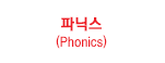Ĵн(Phonics)