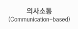 ǻ(Communication-based)