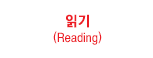 б(Reading)