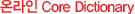 ¶ Core Dictionary