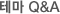 ׸ Q&A