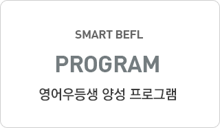 smart befl program 영어인재 양성 프로그램