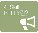 4-Skill BEFLY��?