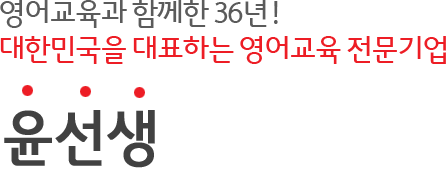 영어교육과 함께한 35년! 대한민국을 대표하는 영어교육 전문기업 윤선생