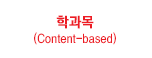 학과목(Content-based)